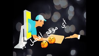 أفضل المواقع لعمل الدروبشيبينغ . ربح المال من الدروبشيبينغ