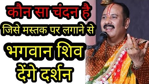 कौन सा चंदन है जिसे मस्तक पर लगाने से भगवान शिव देंगे दर्शन #youtube #shivmahashakti #pradeepmishra