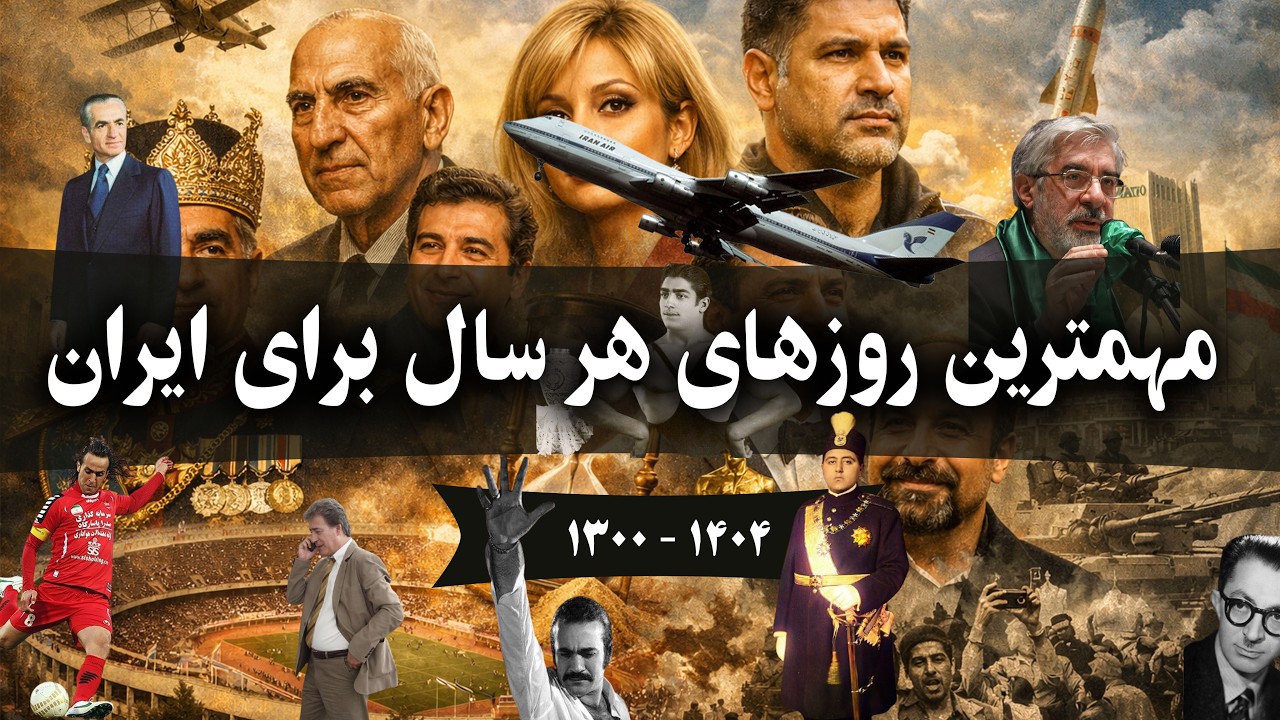 ۱۰۴ روز مهم از ۱۰۴ سال تاریخ ایران / روایت تصویری