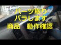 バラします　パーツ　動作確認　商品確認　動画　タント