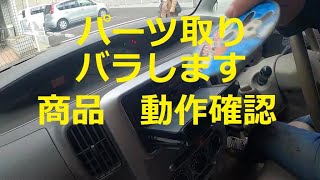 バラします　パーツ　動作確認　商品確認　動画　タント
