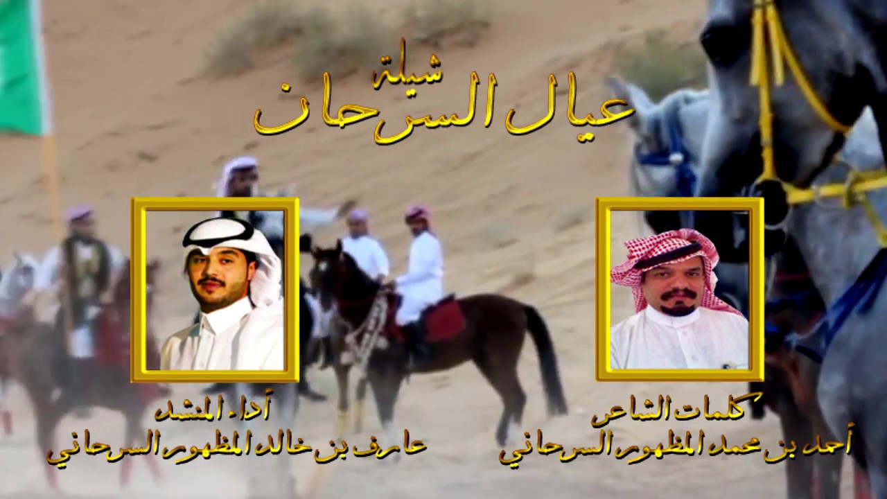 شيلة I  عيال السرحان  I    كلمات / أحمد المظهور السرحاني - أداء المنشد / عارف المظهور السرحاني