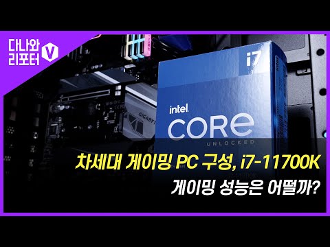 차세대 게이밍 PC 구성, i7-11700K 게이밍 성능은 어떨까? [프리미엄 리포터V]