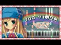 探偵オペラ ミルキィホームズ - プロローグは明日色【楽譜】Tantei Opera Milky Holmes - Prologue wa Asuiro【Piano Tutorial】