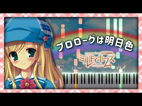 プロローグは明日色 - ミルキィホームズ