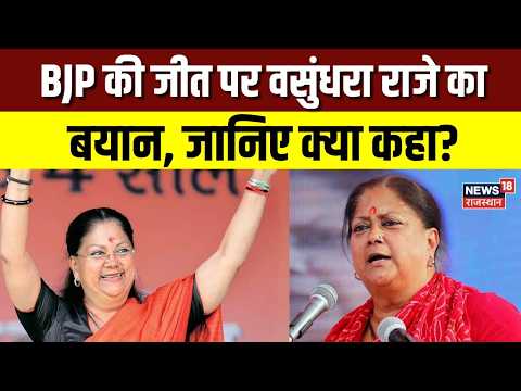 Rajasthan Election Result: निकाय चुनाव में BJP की जीत पर Vasundhara Raje ने क्या कहा? | Top News
