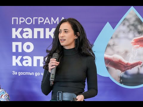 Капка по капка - началото