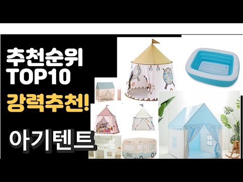 2022년 아기텐트 판매 추천순위 TOP10 가성비 평점 후기 비교