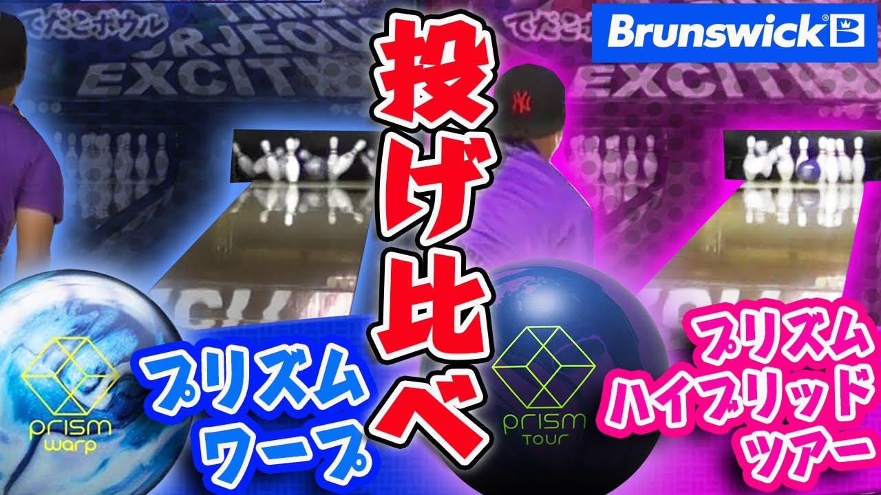 プリズム・ワープ】いいとこ取りのニューボールがやってきた！プリズム