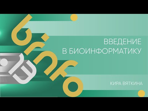 Лекция 13 | Введение в биоинформатику | Кира Вяткина