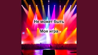 Моя игра - Не может быть