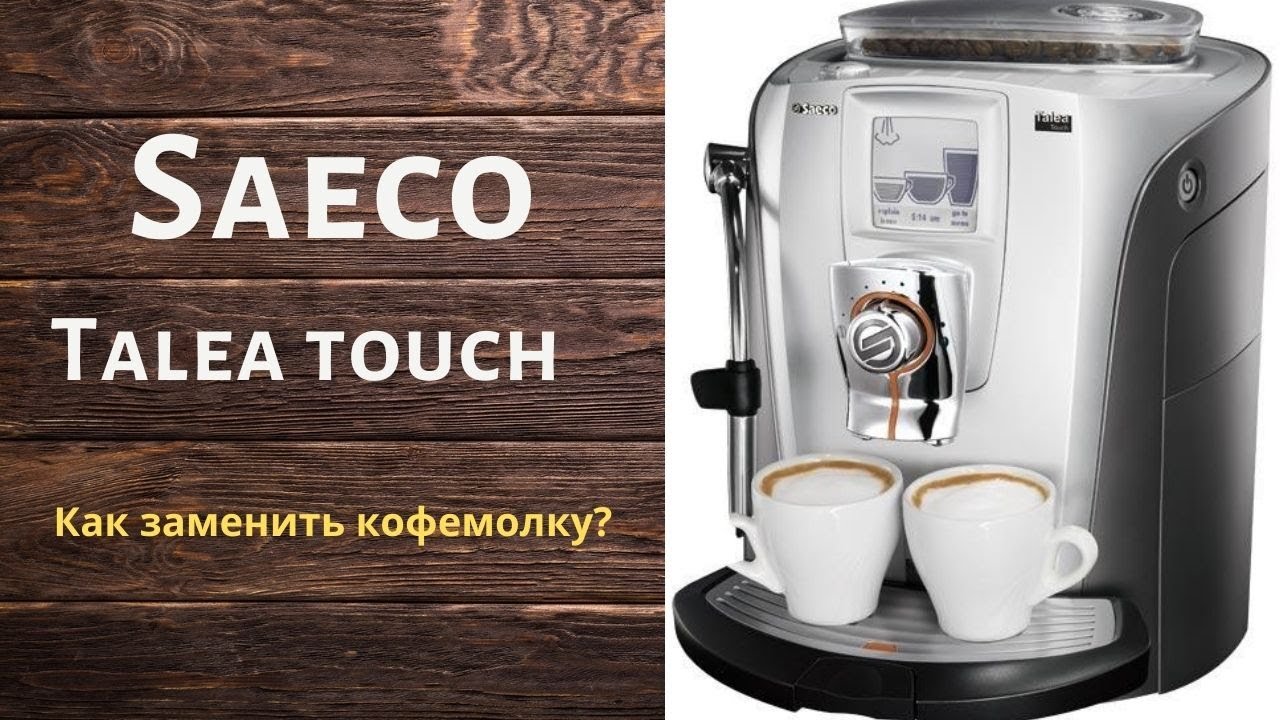 Сервисный центр саеко. Кофемашина Saeco Talea Ring. Saeco Talea giro. Саеко Талеа тач кофемашина. Кофемашина Saeco сенсорная.