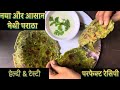 मेथी पराठा बनाने का सबसे आसान तरीका । Quick and instant Methi Paratha | Easy Indian Breakfast Recipe