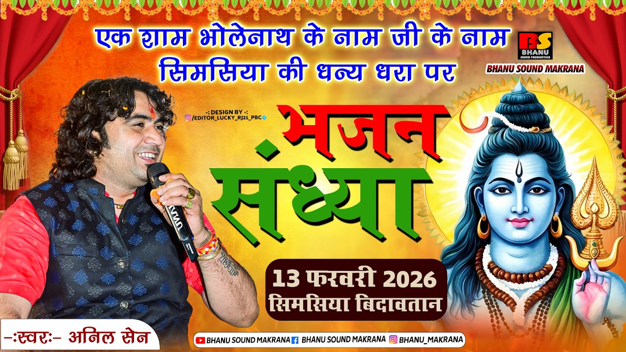 🛑Live एक शाम भोलेनाथ के नाम विशाल भजन संध्या स्थान – सिमसिया बिदावतान जिला चूरू  सिंगर अनिल सेन