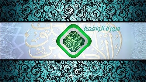 #سورة_الواقعة /أركان سمير القيسي
