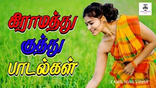 கிராமத்து குத்து பாடல்கள் | kuthu melody songs | #tamilsong #tamilmelodysongs #tamil #songs