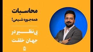 محاسبات ضرب و تقسیم در شیمی ( دارای کاربرد در اکثر مسائل شیمی)    بی نظیر در جهان خلقت