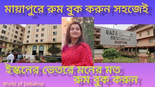 মায়াপুরে গিয়ে কোথায় থাকবেন।। কত টাকা খরচ হবে ।। ফোন নম্বর সহ সমস্ত তথ্য।।#viral #trending#iskcon