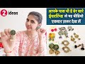 आपके पास भी है ढेर सारे ईयररिंग्स तो यह 2 ideas ज़रूर देख लें /2 best making ideas - no cost DIY