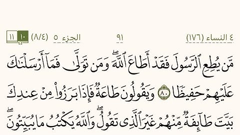 سورة النساء من صفحة 91 إلى 95 بصوت الشيخ ياسر الدوسري