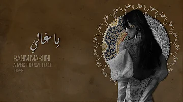 Ranim Mardini - Ya Ghali  (cover)  / رنيم مارديني - يا غالي  ( كوفر )