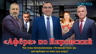 картинка: 🛑 «Афёра» по Пировский -Пулҳои «Тоҷиксодиротбонк» куҷоянд?