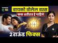 सेक्स लाईफ साठी हे हार्मोन्स गरजेचे आहे | Testosterones | Dr.Umesh Mundada | Ashakiran Clinic