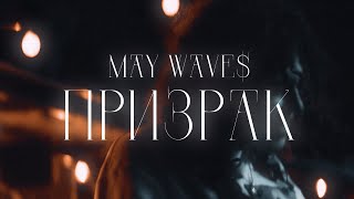 May Wave$ — Призрак (Mood Video)