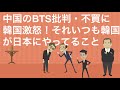 実質政府主導で韓国のアイドルグループBTSの歴史発言に難癖をつけ不買を扇動した中国に、あまりに理不尽だと悲鳴を上げる韓国。うん、理不尽だな。それいつも韓国が日本にやってることだから。壮大なブーメラン