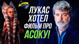 Звездные войны Как Джордж Лукас ФИЛЬМ ПРО АСОКУ снимал