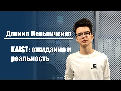 Даниил Мельниченко | KAIST: ожидание и реальность