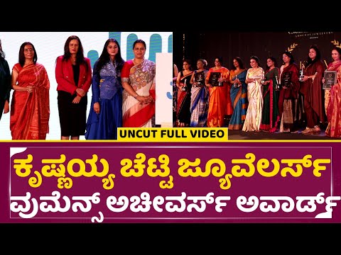 ಕೃಷ್ಣಯ್ಯ ಚೆಟ್ಟಿ ಜ್ಯೂವೆಲರ್ಸ್ ವುಮೆನ್ಸ್ ಅಚೀವರ್ಸ್ ಅವಾರ್ಡ್|Women Achievers Award | Krishnayya Chetty|SStv ಕೃಷ್ಣಯ್ಯ ಚೆಟ್ಟಿ ಜ್ಯೂವೆಲರ್ಸ್ ವುಮೆನ್ಸ್ ಅಚೀವರ್ಸ್ ಅವಾರ್ಡ್|Women Achievers Award | Krishnayya Chetty|SStv