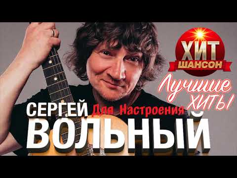 Сергей Вольный - Лучшие Хиты Для Настроения