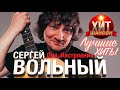 Сергей Вольный - Лучшие Хиты Для Настроения