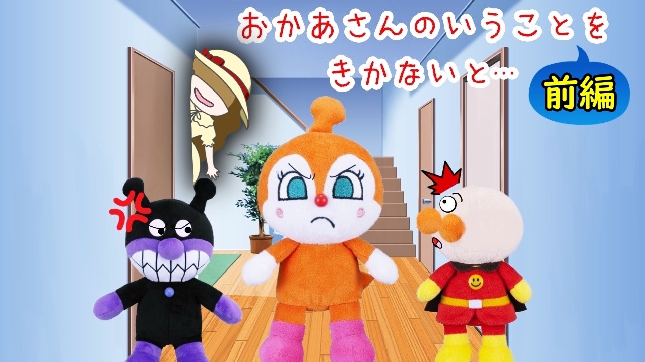 おかあさんの言うことを聞かないと。【前編】何度言われても言うことをきかないばいきんまんのところに・・・😳　アンパンマンしつけアニメ