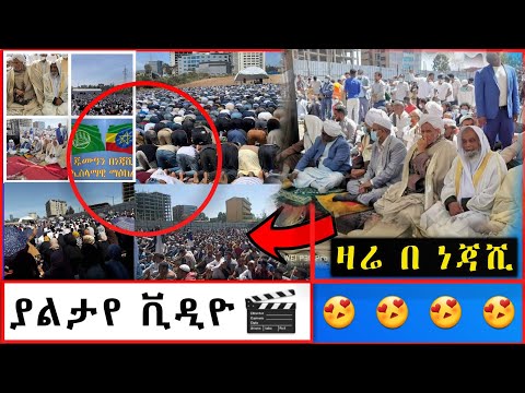 ያልታየ ቪዲዮ ዛሬ ከነጃሺ መስጂድ አዲስ አበባ Addis Ababa Al Nejashi Mosque Academy