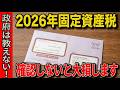 【警告】4月に届く固定資産税は97%が間違っている!?知らないと生涯で100万円以上損する理由と対処法!