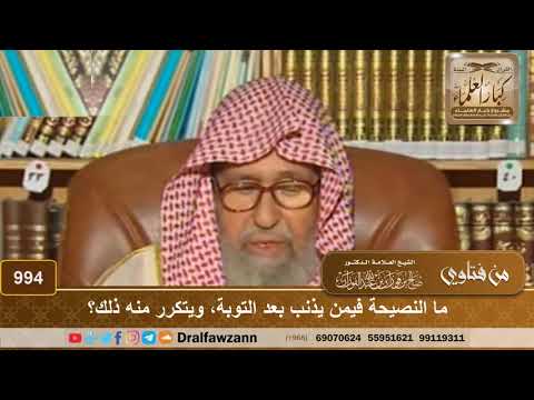 ما النصيحة فيمن يذنب بعد التوبة، ويتكرر منه ذلك؟