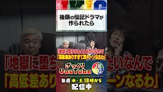 【車中トーク】話題のカーボベルデ/後藤の伝記ドラマを作るなら/26年ぶりの浅井健一  #ざっくりYouTube