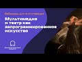 Вебинар для поступающих «Мультимедиа и театр как запрограммированное искусство»