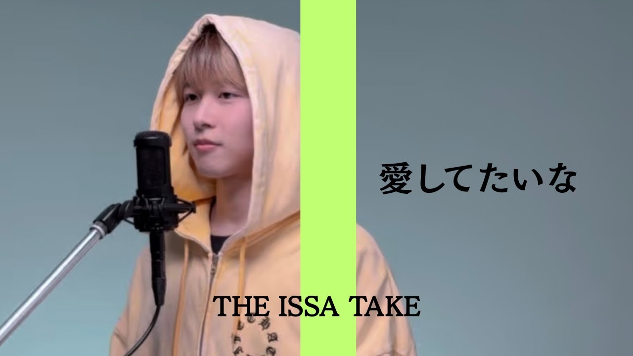 壱彩 - 愛してたいな