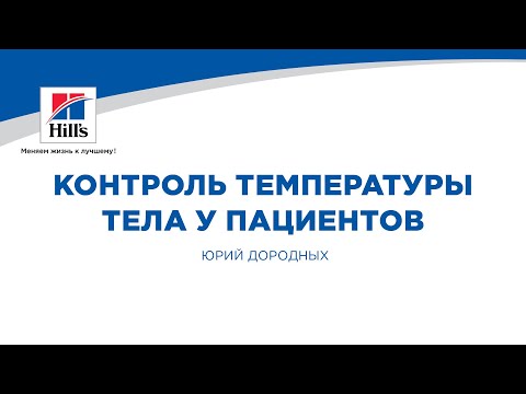 Вебинар на тему: «Контроль температуры тела у пациентов». Лектор – Юрий Дородных.