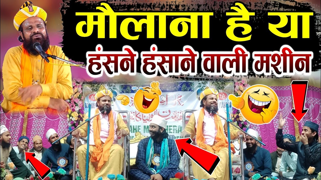 मौलाना है या हंसने हंसाने वाली मशीन😂Jharkhandi Baba ||Maulana Siddiq Husan Jharkhandi Baba Ki Takrir