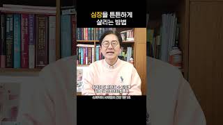 심장을 튼튼하게 살리는 방법 - 슈퍼닥터 서재걸의 건강 1분 1초 #55