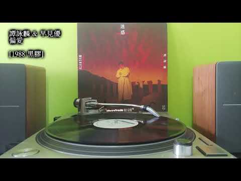 譚詠麟 早見優 偏愛 1988 黑膠