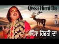 QISSA HIRNI DA  |  ਕਿੱਸਾ ਹਿਰਨੀ ਦਾ  | ALAM LOHAR  |  PUNJABI