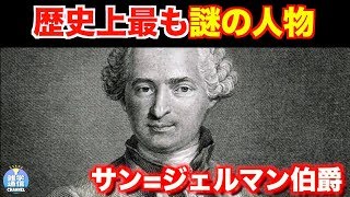 サン=ジェルマン伯爵の正体とは?【都市伝説】