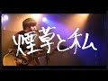 peco「煙草と私」【歌詞付き】