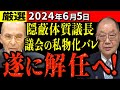 【厳選6/5】清志会のボス大下議長の隠蔽体質に憤る議員たち【安芸高田市】
