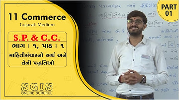SGIS | STD 11 COM.S.P. & C.C | Ch - 1માહિતી સંચારનો અર્થ અને તેની પદ્ધતિઓ Part 1 |Ft.Chavda sir|G111